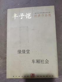 丰子恺经典作品选：缘缘堂、车厢社会