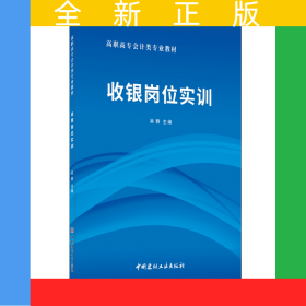 收銀崗位實(shí)訓(xùn)·高職高專(zhuān)會(huì)計(jì)類(lèi)專(zhuān)業(yè)教材
