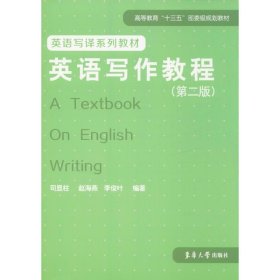 英语写作教程(第2版)