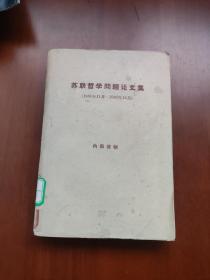 苏联哲学问题论文集（1961年11月——1962年12月）