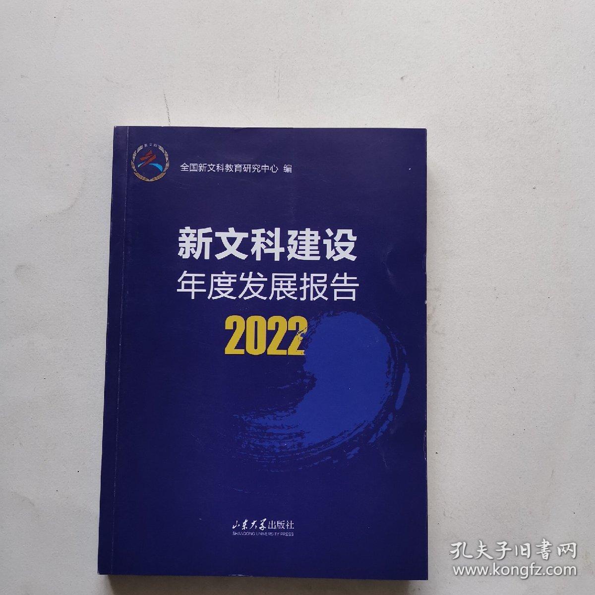 新文科建设年度发展报告2022