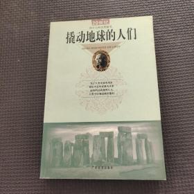撬動地球的人們:20世紀科學大師思想隨筆
