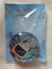 北京地铁运营四分公司冰箱贴 北京地铁冰箱贴 北京地铁纪念章 北京地铁纪念品