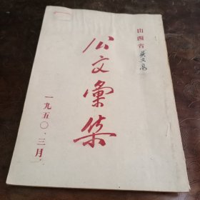 山西省1949年粮食公文汇集