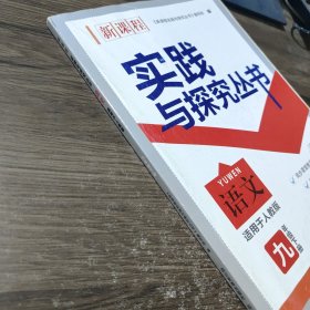 新课程实践与探究丛书 : 人教版. 语文. 九年级. 下册