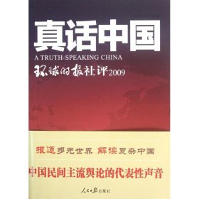 【正版书籍】真话中国环球时报社评2009
