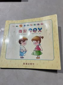 儿童性健康教育画册画说sex