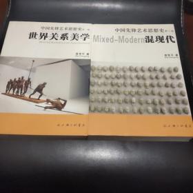 中国先锋艺术思想史（第一二卷）世界关系美学  混现代(两册合售)