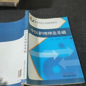 中医护理理论基础/全国中医药继续教育教材