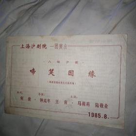 啼笑因缘 上海沪剧团演出