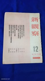 新观察 1950年 第12期 (图版:鸭绿江畔的侵略火焰 6幅，中国青年的英勇斗争 10幅，新的爱国热潮中的北京学生 6幅，迎接新解放区规模空前的土改运动，庆祝朝鲜战场上的伟大胜利，奠帝侵略台湾的罪行不容抵赖，)