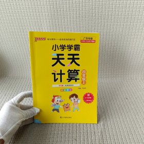 小学学霸天天计算 四年级上册(全彩手绘)