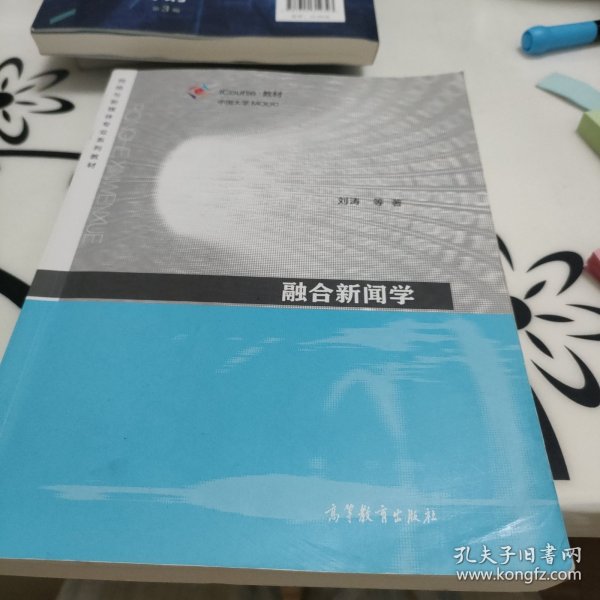 融合新闻学