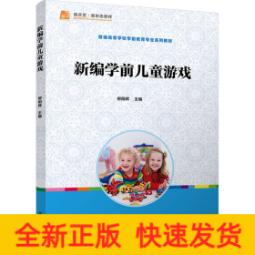 新編學前兒童游戲