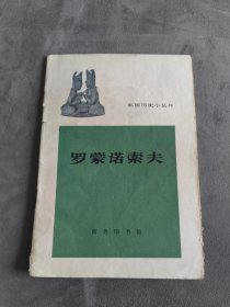 外国历史小丛书：罗蒙诺索夫