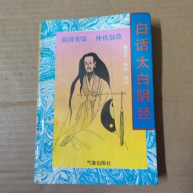 白话太白阴经 92年一版一印