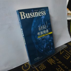 商務(wù)英語 (書面用語)