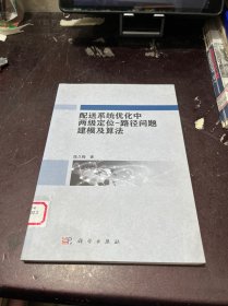 配送系统优化中两级定位：路径问题建模及算法