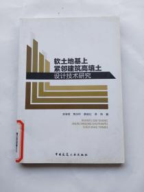 软土地基上紧邻建筑高填土设计技术研究