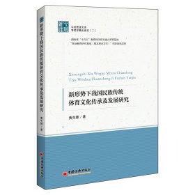 新形势下我国民族传统体育文化传承及发展研究