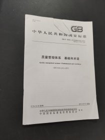 质量管理体系基础和术语