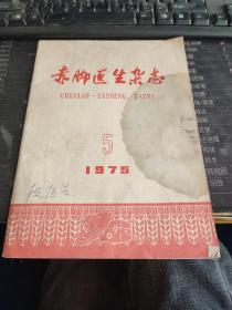 赤脚医生杂志（1975-5）