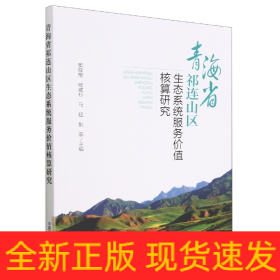 青海省祁连山区生态系统服务价值核算研究