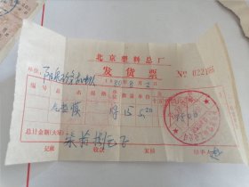 1980年北京塑料总厂发货票