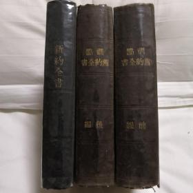 旧约（1886年精装）