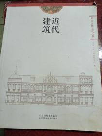 北京古建文化丛书：其他文物建筑，园林-城垣，近代建筑