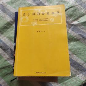 黄小厨的春夏秋冬