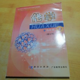 义务教育课程标准实验教科书. 九年级化学．下册