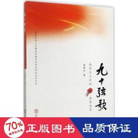 九十弦歌：将军与士兵的爱情传奇