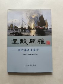 還我關(guān)權(quán) 近代海關(guān)史簡介