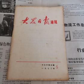 大众日报通讯1972年5.