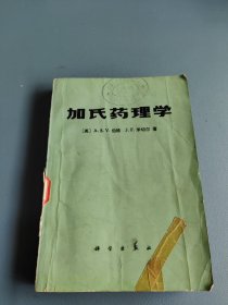 加氏药理学