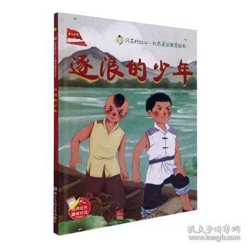 逐浪的少年(精)/闪亮的红心红色爱国教育绘本