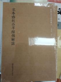 国学基本典籍丛刊：宋本春秋公羊经传解诂（全二册）