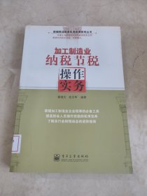 加工制造业纳税节税操作实务 馆藏无笔迹