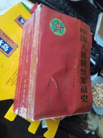 中国人民解放军战史三卷全