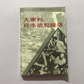 大审判:日本战犯秘录