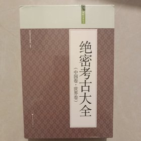 古大全:中国卷·世界卷 文物考古 记忆经典丛书编委会编著 新华正版