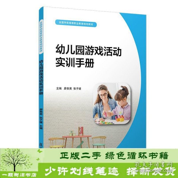 幼儿园游戏活动实训手册（全国学前高等职业教育规划教材）