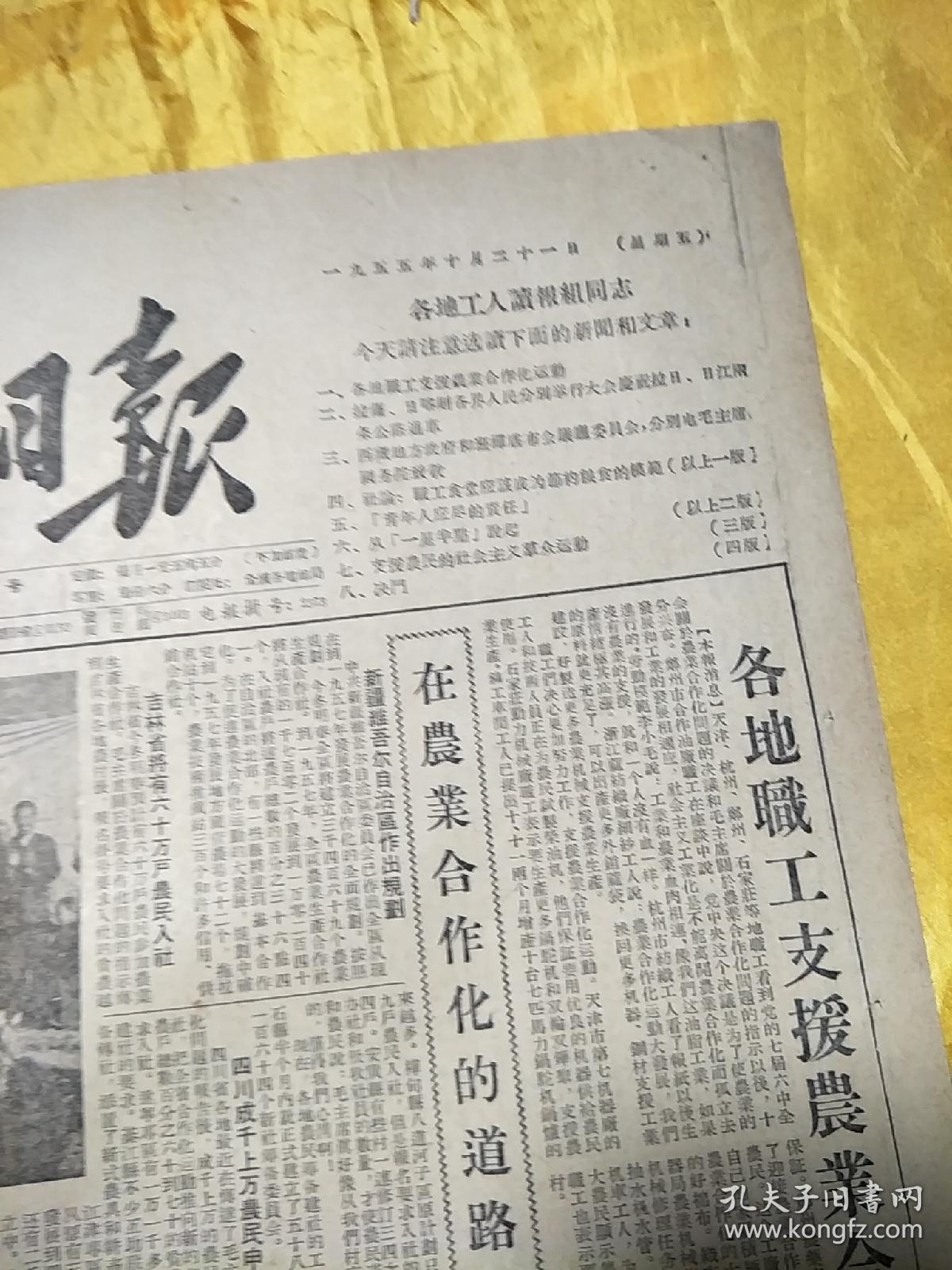 工人日报1955年10月21日