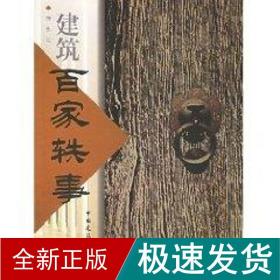 建筑百家轶事 建筑材料 杨永生 新华正版