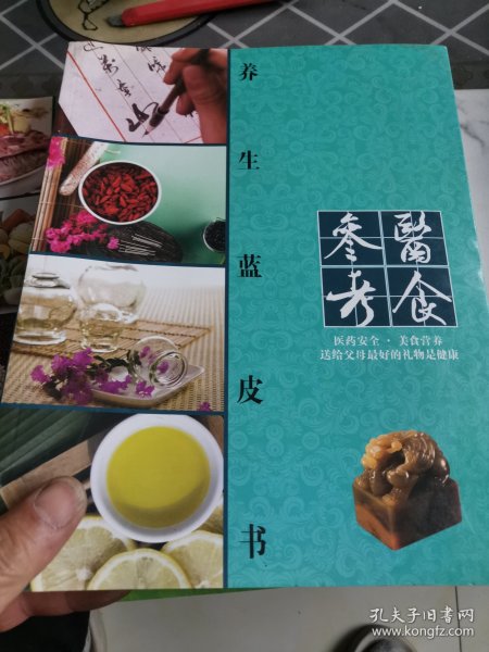 医食参考（养生蓝皮书，菅养绿皮书）二本