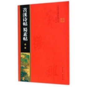 米芾苕溪诗帖 蜀素帖 名家墨宝选粹临帖放大本