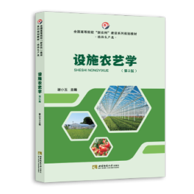 正版现货设施农艺学谢小玉9787569701289新华仓库多仓直发