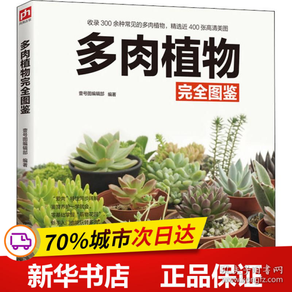 多肉植物完全图鉴