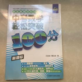 中考数学轻松突破100分（新课标）